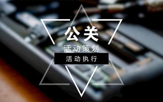 举办公关活动策划的核心要点与项目策划服务全解析