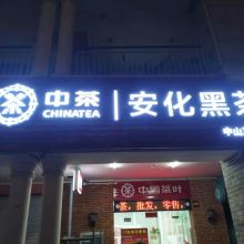 中山西区形象墙文化墙logo墙及广告招牌灯箱制作项目策划与公关服务方案